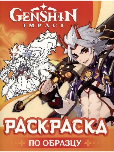 Genshin Impact. Раскраска по образцу (оранжевая). Росмэн