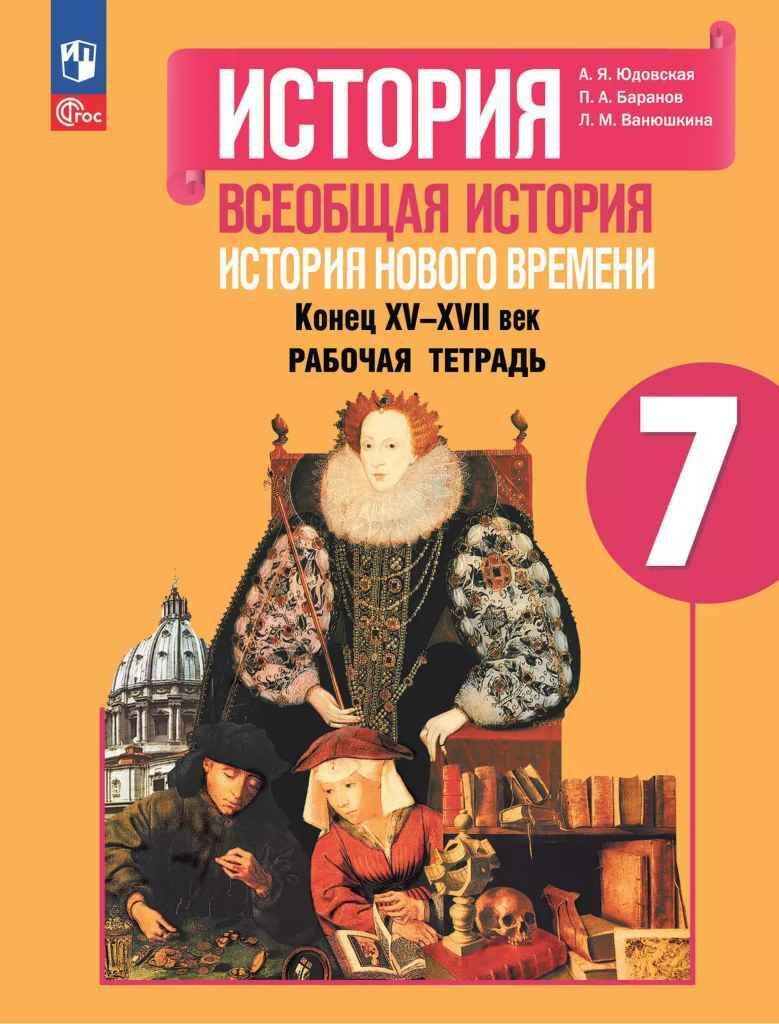 7 кл. Юдовская. Всеобщая история. История Нового времени. Конец XV-XVII в. Рабочая тетрадь. Просвещение 