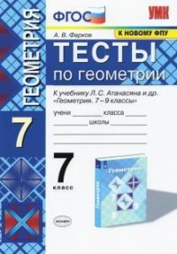 УМК Атанасян 7 кл. Фарков. Геометрия. Тесты ФГОС Экзамен