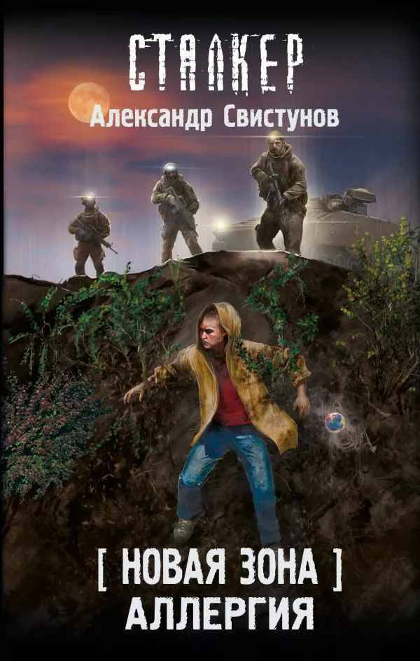 Свистунов А. Новая зона. Аллергия /Сталкер/АСТ