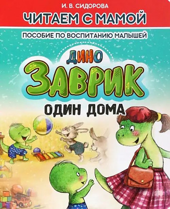 Читаем с мамой. Заврик один дома. Сидорова И. Пособие по воспитанию малышей. Кузьма Трейд