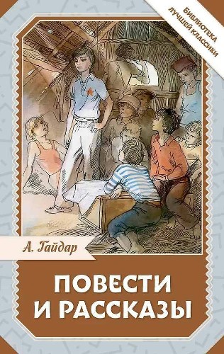 Гайдар А. Повести и рассказы /Библиотека лучшей классики/АСТ