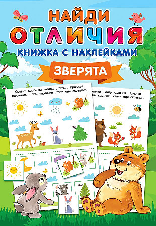 Найди отличия. Книжка с наклейками. Ассортимент. А-5 /АСТ