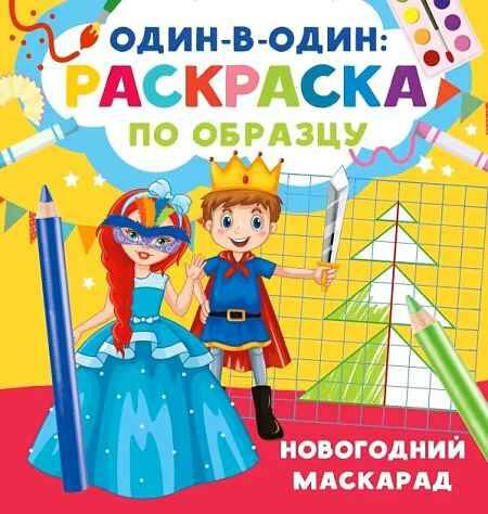 Новогодний маскарад. Дмитриева В. /Один в один: раскраска по образцу/АСТ