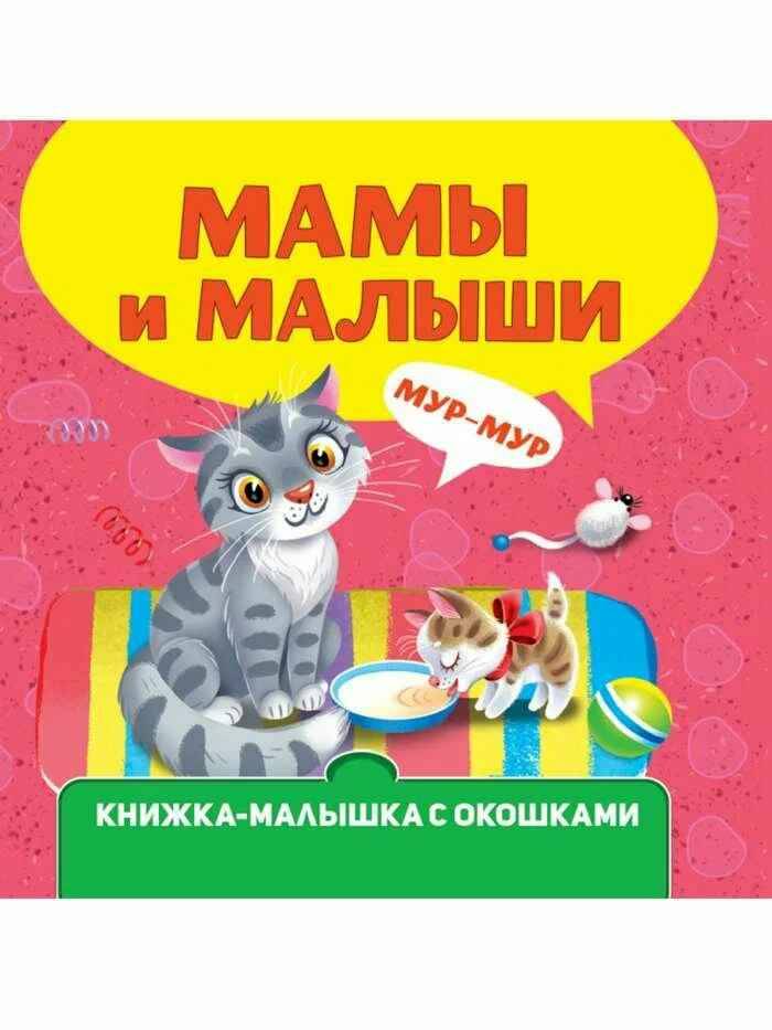 Картон Книжка-малышка с окошками А-6. Мамы и малыши. Проф-Пресс