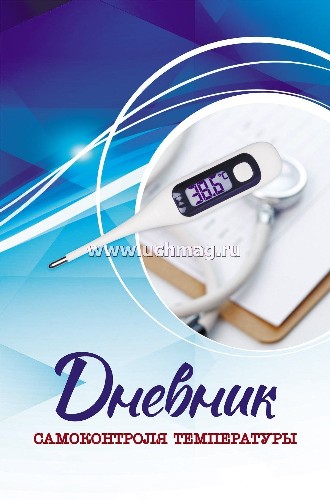 Дневник самоконтроля температуры. Учитель-Канц КЖ-1862