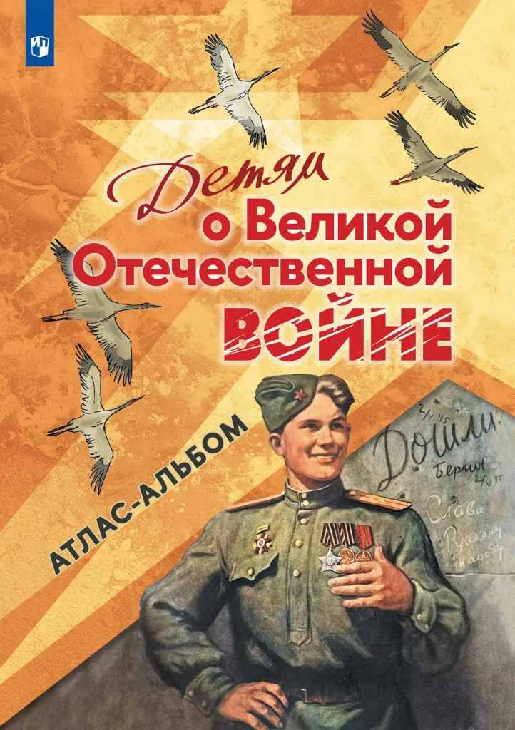 Детям о Великой Отечественной Войне. Атлас-альбом. Просвещение