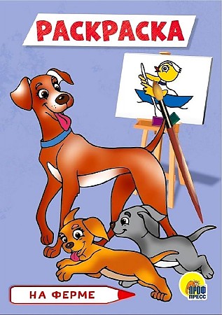 Раскраска А-5 Эконом. На ферме. Худож. Медведева М. Проф-Пресс