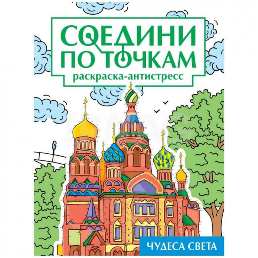 Соедини по точкам. Раскраска-антистресс. Чудеса света. А-4+. Проф-Пресс