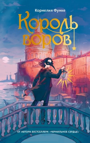 Функе К. Король воров /Чернильное сердце/Махаон
