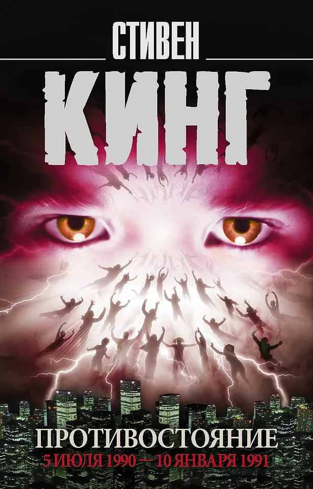 Кинг С.м Противостояние 5 июля 1990- 10 января 1991 /Король на все времена/АСТ