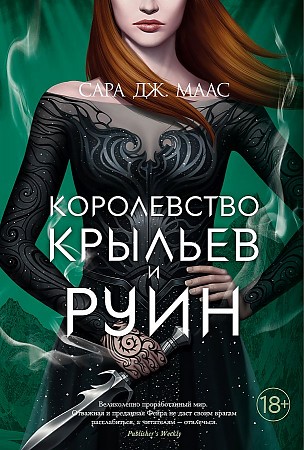 Маас С. Королевство крыльев и руин /С.Дж. Маас. Новая фэнтези/Азбука