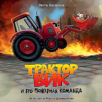 Васягина В. Трактор Вик и его пожарная команда. Проф-Пресс