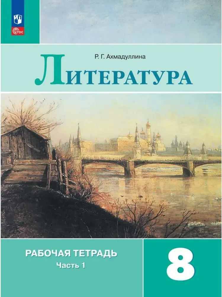 8 кл. Коровина. Ахмадуллина. Литература. Рабочая тетрадь в 2-х частях. Часть 1. Просвещение