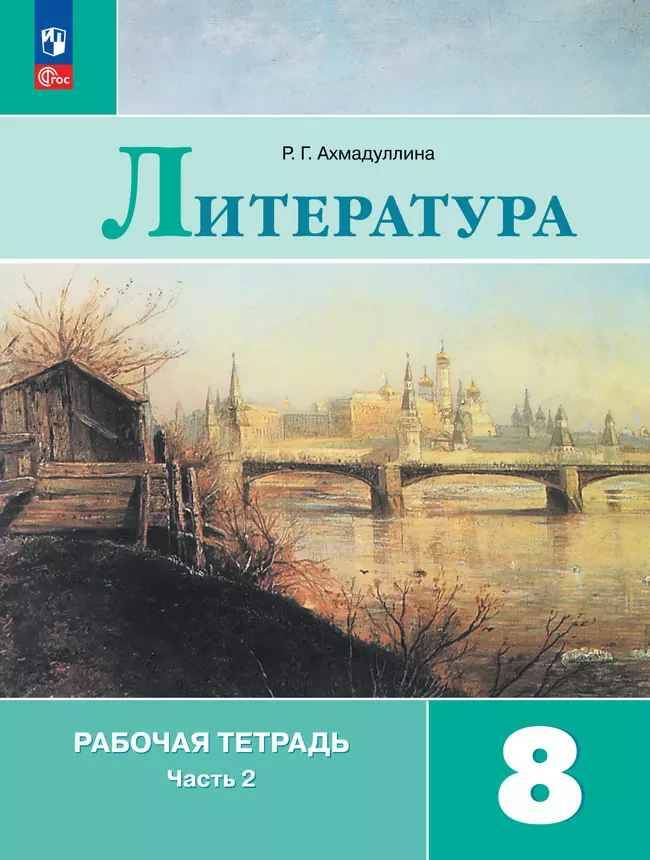 8 кл. Коровина. Ахмадуллина. Литература. Рабочая тетрадь в 2-х частях. Часть 2. Просвещение