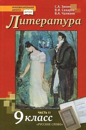 9 кл. Зинин. Сахаров. Чалмаев. Литература. Учебник в 2-х частях. КОМПЛЕКТ. ФГОС. Русское слово