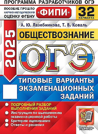 ОГЭ 2025 Обществознание. 32 вариантов. ТВЭЗ. ФИПИ. Лазебникова. Экзамен. 