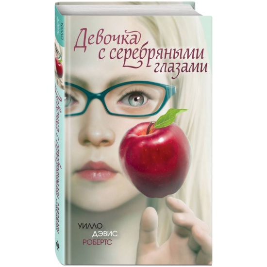 Робертс У. Девочка с серебряными глазами /Фэнтези для подростков/Эксмо