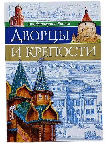 Энциклопедия о России. Дворцы и крепости. Проф-Пресс