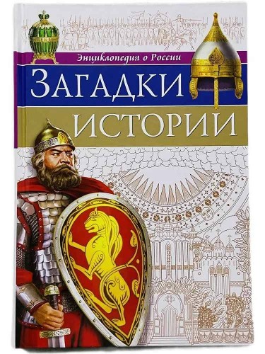 Энциклопедия о России. Загадки истории. Проф-Пресс