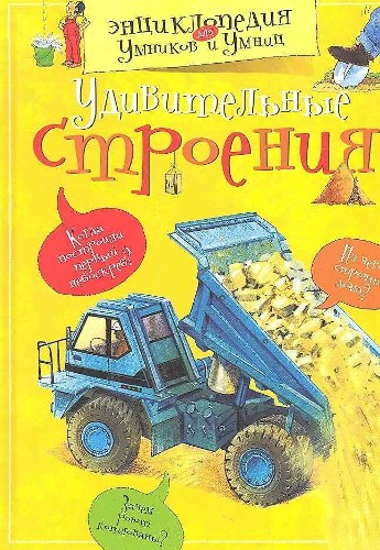 Энциклопедия для умников и умниц. Удивительные строения. Махаон.