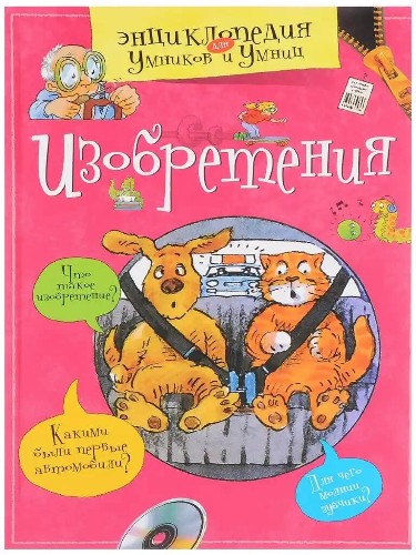 Энциклопедия для умников и умниц. Изобретения. Махаон.