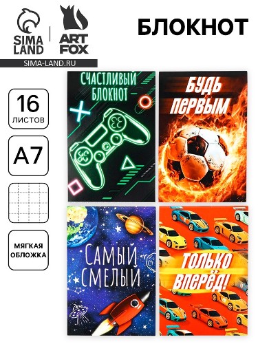 Блокнот А7 16л. Сима-Ленд Самый смелый 10865748