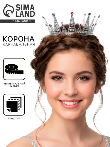 Корона королевы, пластиковая, цвет серебро Сима-Ленд 10905619