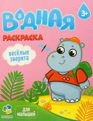 Раскраска водная для малышей. Веселые зверята 3+. Геодом