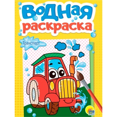 Водная раскраска А5. Транспорт. Худож. К. Крупинникова. Проф-Пресс