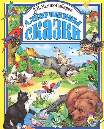 Мамин-Сибиряк Д. Аленушкины сказки /Любимые сказки малышам/Проф-пресс