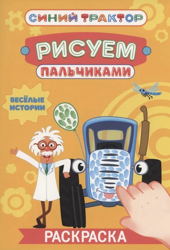 Раскраска Рисуем пальчиками А-4. Синий трактор. Веселые истории. Проф-Пресс