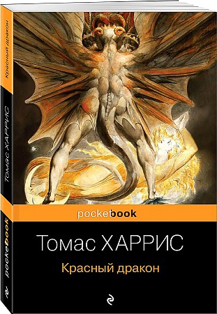 Харрис Т.м Красный дракон /Pocket book/Эксмо