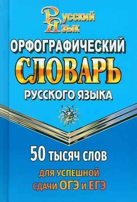 Орфографический словарь русского языка 50 000 слов для успешной сдачи ОГЭ и ЕГЭ. Андреева. А6. Стандарт