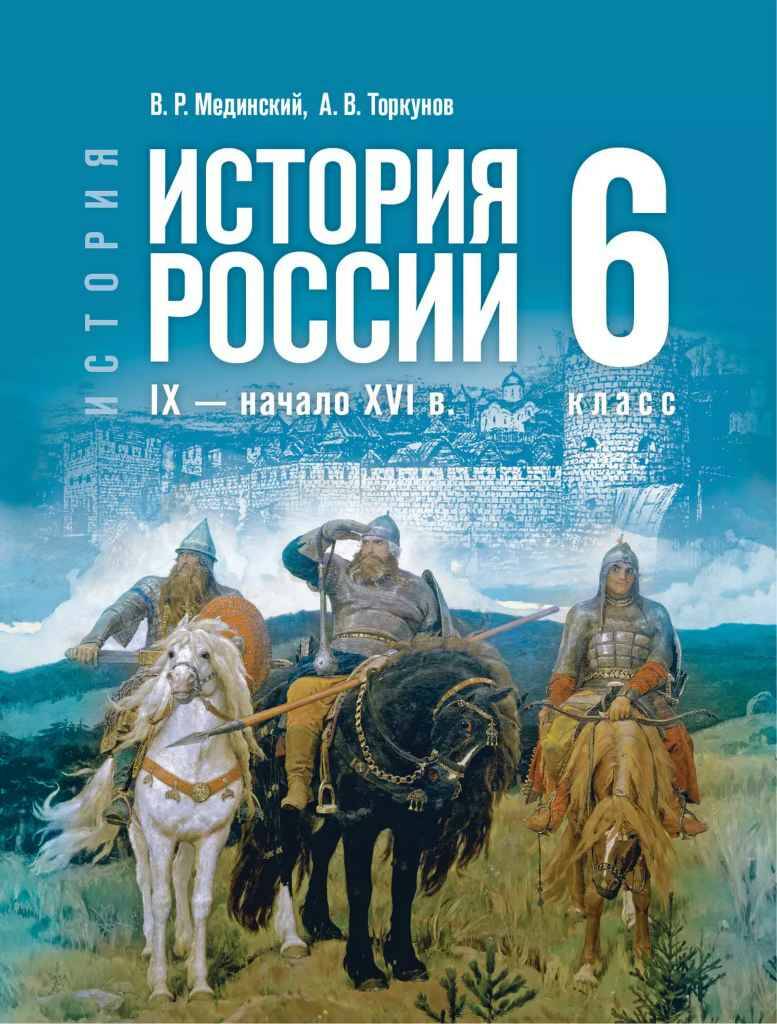 6 кл. Мединский, Торкунов. История России IX-начало XVI в. Учебник. ФГОС. Просвещение