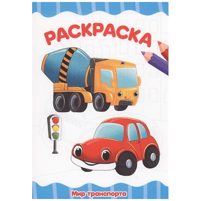 Раскраска Я рисую А-4. Мир транспорта. Проф-Пресс