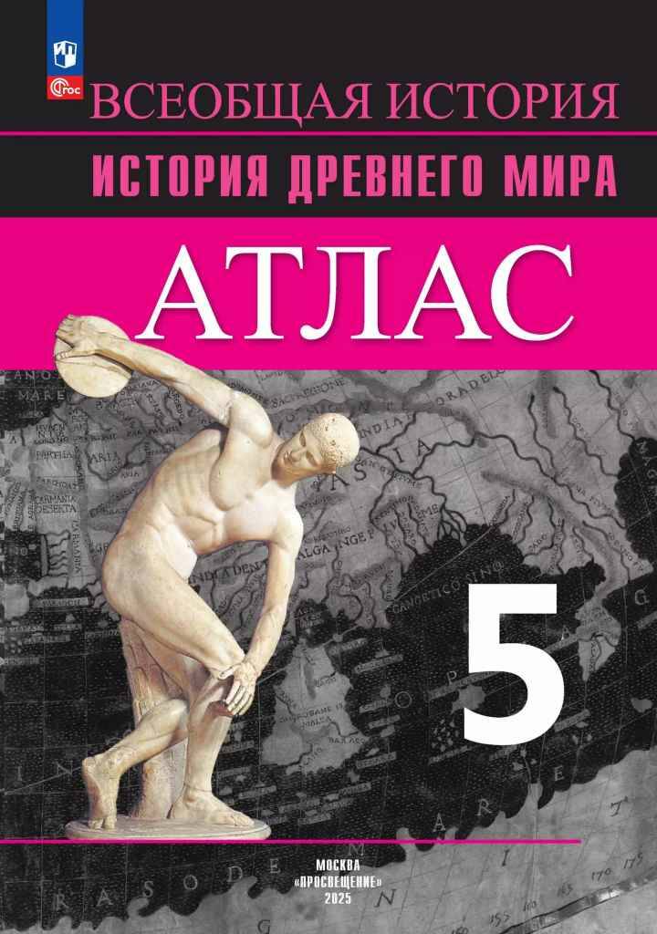 5 кл. Вигасин. Ляпустин. История древнего мира. Атлас. Просвещение