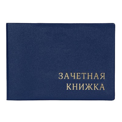 Обложка для зачетной книжки ДПС ПВХ синяя 2766.М-101
