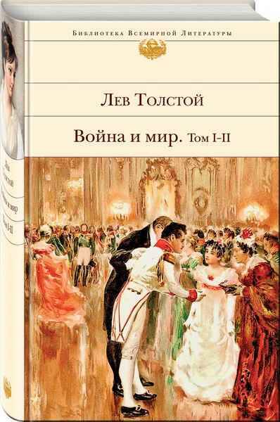 Толстой Л. Война и мир. В 2-х книгах /Библиотека всемирной литературы/Эксмо