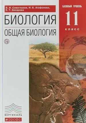 11 кл. Сивоглазов. Агафонов. Общая биология. Учебник. ФГОС. Базовый уровень. Дрофа 