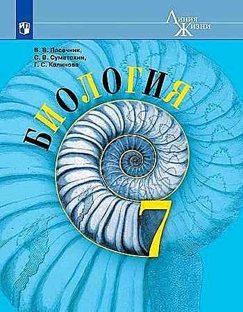 7 кл. Пасечник. Биология. Учебник. ФГОС. "Линия жизни". Просвещение