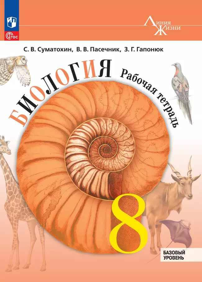 8 кл. Пасечник. Суматохин. Биология. Рабочая тетрадь. ФГОС. "Линия жизни". Просвещение