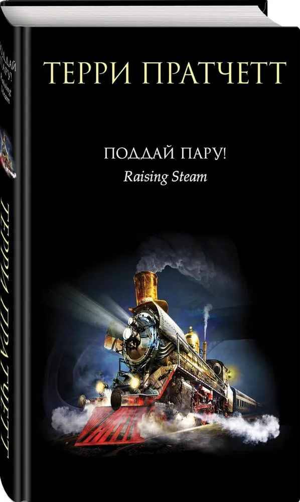 Пратчетт Т. Поддай пару! /Терри Пратчетт/Эксмо