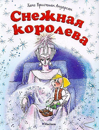 Почитай мне сказку. Снежная королева. Андерсен Г. А-6. Махаон