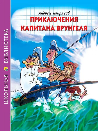 Некрасов Андрей. Приключения капитана Врунгеля /Школьная библиотека/Проф-Пресс