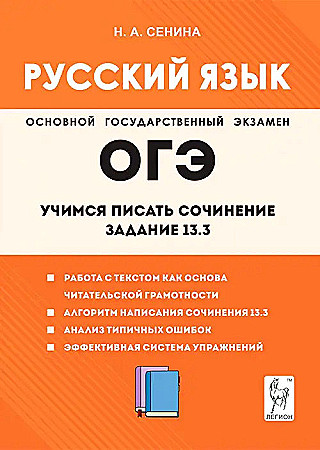 ОГЭ Русский язык. Учимся писать сочинение. Задание 13.3. Сенина Н. Легион