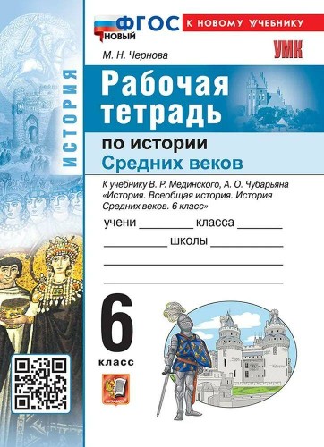 УМК Мединский 6 кл. Чернова. История Средних веков. Рабочая тетрадь ФГОС Экзамен