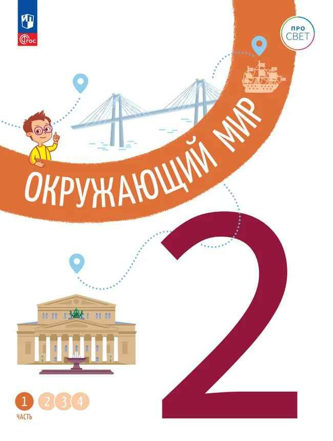 2 кл. Окружающий мир. В 4-х ч. Часть 1. Замостьянов. Учебное пособие. Углубленное изучение /ПРО СВЕТ: Сотрудничество. Воспитание. Единство. Таланты/Просвещение.