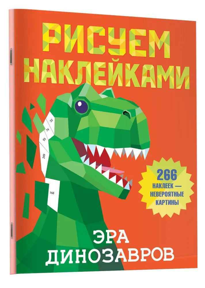 Рисуем наклейками. Эра динозавров 266 наклеек-невероятные картины. АСТ