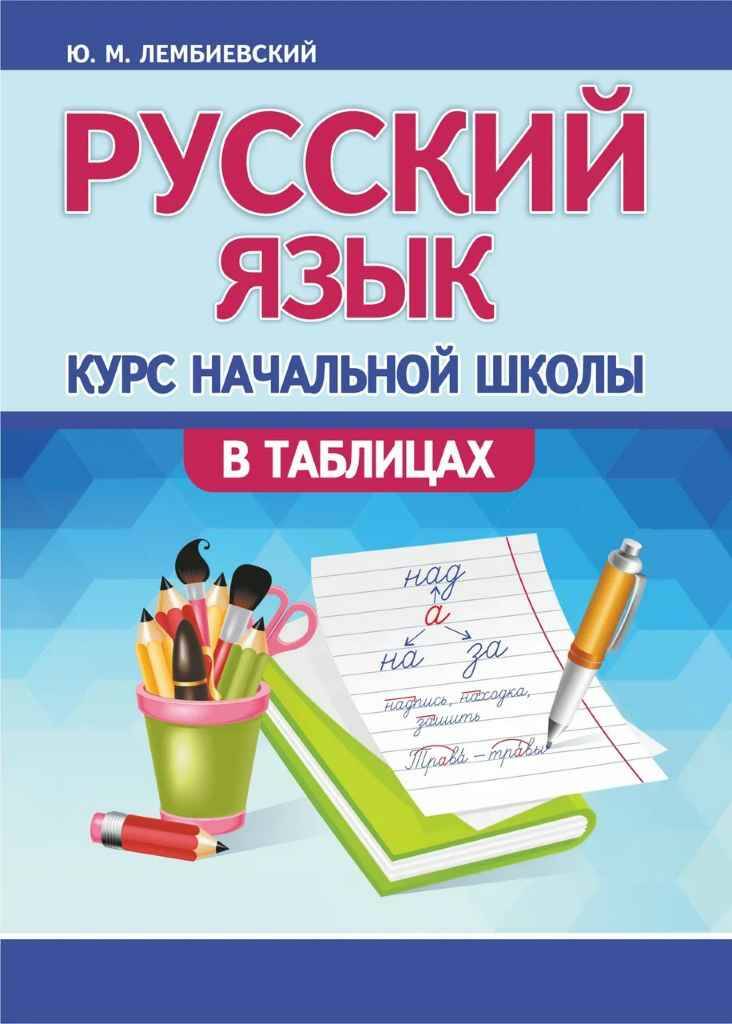 Курс начальной школы в таблицах. Русский язык. Ю. Лембиевский. Принтбук, Кузьма Трейд